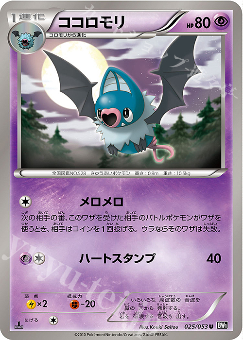 U ココロモリ | 販売 | [BW1] 拡張パック ブラックコレクション | ポケモンカードゲーム