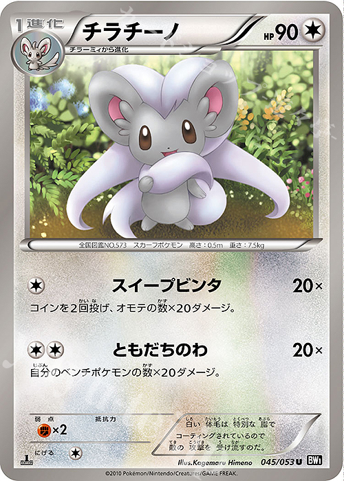 U チラチーノ | 販売 | [BW1] 拡張パック ブラックコレクション | ポケモンカードゲーム
