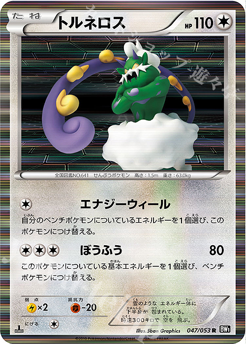 R トルネロス | 販売 | [BW1] 拡張パック ブラックコレクション | ポケモンカードゲーム