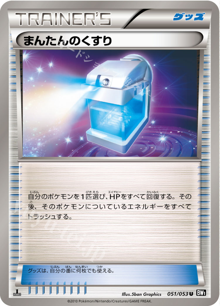 U まんたんのくすり | 販売 | [BW1] 拡張パック ブラックコレクション | ポケモンカードゲーム