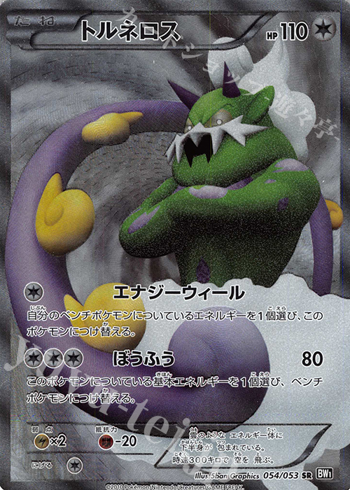 SR トルネロス | 販売 | [BW1] 拡張パック ブラックコレクション | ポケモンカードゲーム