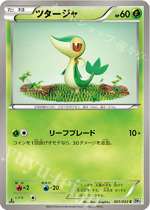 C ツタージャ | 買取 | [BW1] 拡張パック ホワイトコレクション | ポケモンカードゲーム