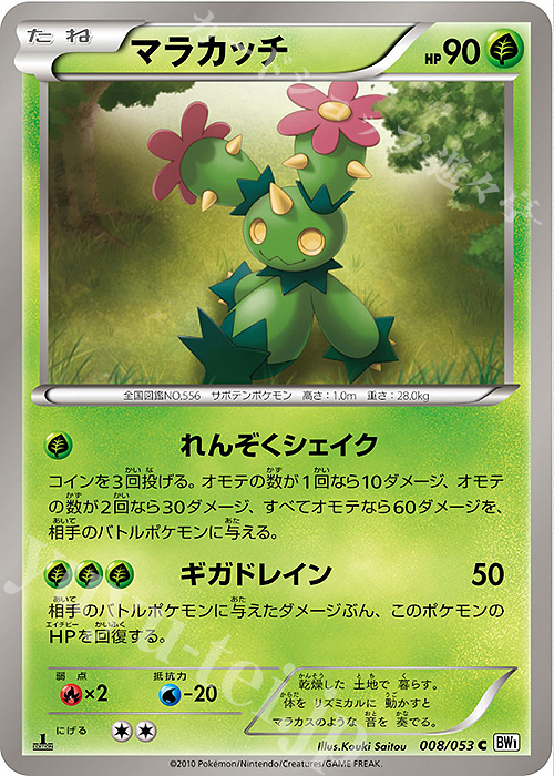 C マラカッチ | 買取 | [BW1] 拡張パック ホワイトコレクション | ポケモンカードゲーム