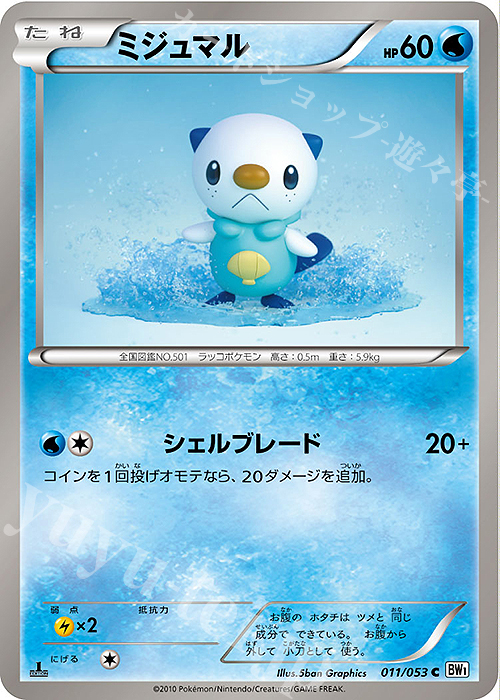 C ミジュマル | 買取 | [BW1] 拡張パック ホワイトコレクション | ポケモンカードゲーム