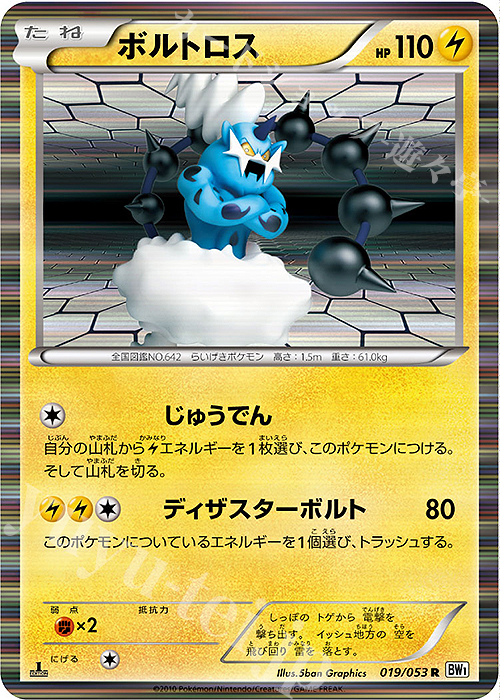 R ボルトロス | 買取 | [BW1] 拡張パック ホワイトコレクション | ポケモンカードゲーム