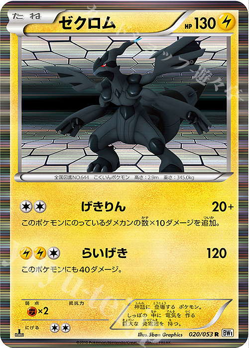 R ゼクロム | 買取 | [BW1] 拡張パック ホワイトコレクション | ポケモンカードゲーム
