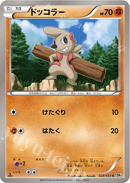 C ドッコラー | 買取 | [BW1] 拡張パック ホワイトコレクション | ポケモンカードゲーム