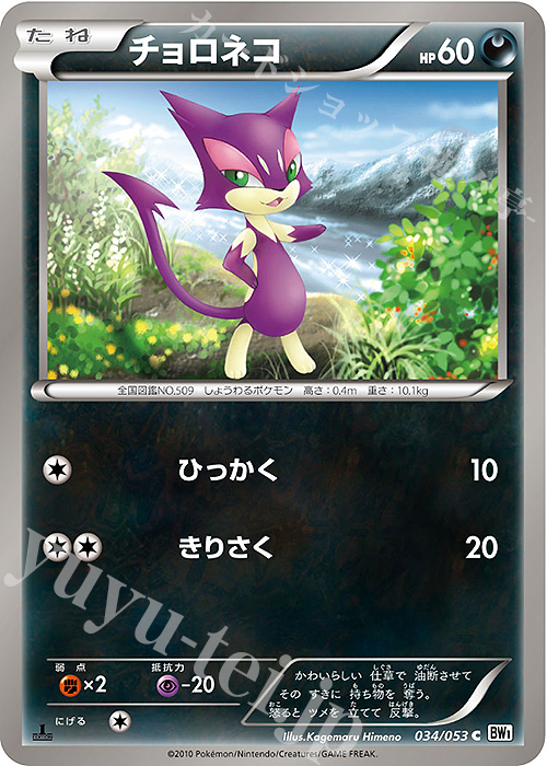 C チョロネコ | 買取 | [BW1] 拡張パック ホワイトコレクション | ポケモンカードゲーム