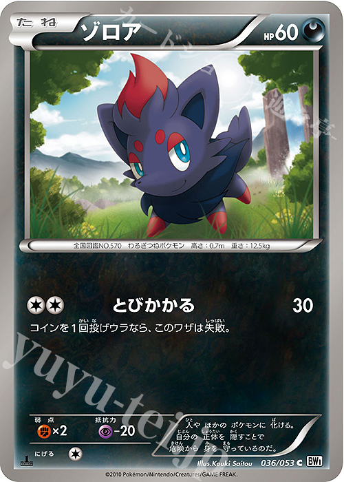 C ゾロア | 買取 | [BW1] 拡張パック ホワイトコレクション | ポケモンカードゲーム