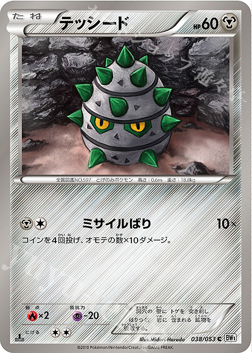 C テッシード | 買取 | [BW1] 拡張パック ホワイトコレクション | ポケモンカードゲーム