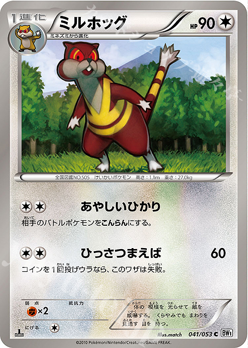 C ミルホッグ | 販売 | [BW1] 拡張パック ホワイトコレクション | ポケモンカードゲーム