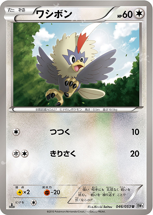U ワシボン | 買取 | [BW1] 拡張パック ホワイトコレクション | ポケモンカードゲーム