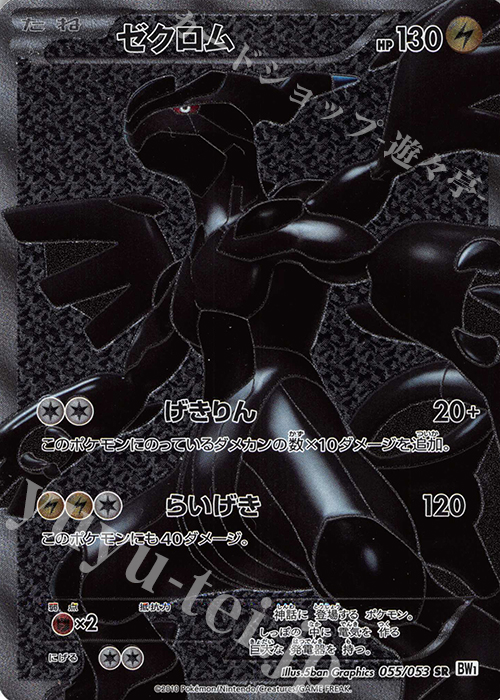 SR ゼクロム | 買取 | [BW1] 拡張パック ホワイトコレクション | ポケモンカードゲーム