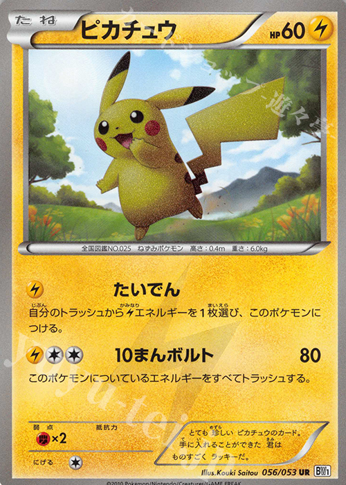 UR ピカチュウ | 買取 | [BW1] 拡張パック ホワイトコレクション | ポケモンカードゲーム