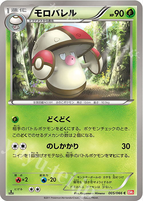 C モロバレル | 販売 | [BW2] 拡張パック レッドコレクション | ポケモンカードゲーム