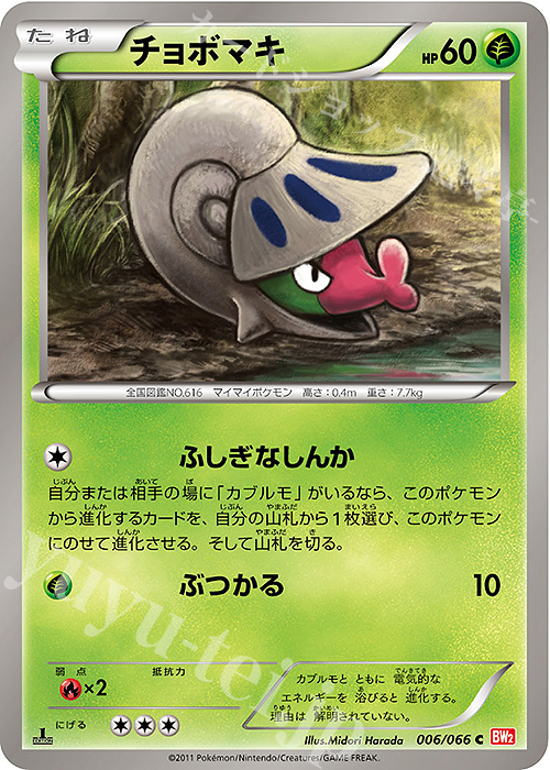 C チョボマキ | 販売 | [BW2] 拡張パック レッドコレクション | ポケモンカードゲーム