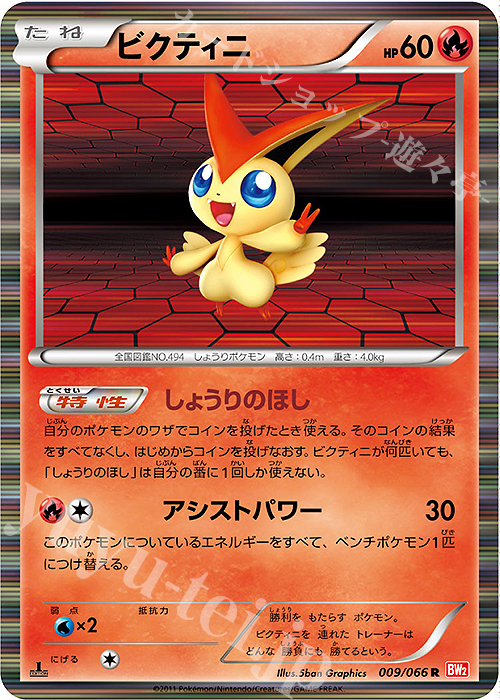 R ビクティニ | 買取 | [BW2] 拡張パック レッドコレクション | ポケモンカードゲーム