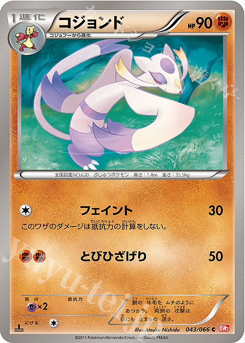 C コジョンド | 買取 | [BW2] 拡張パック レッドコレクション | ポケモンカードゲーム