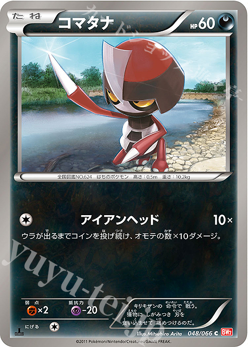 C コマタナ | 買取 | [BW2] 拡張パック レッドコレクション | ポケモンカードゲーム