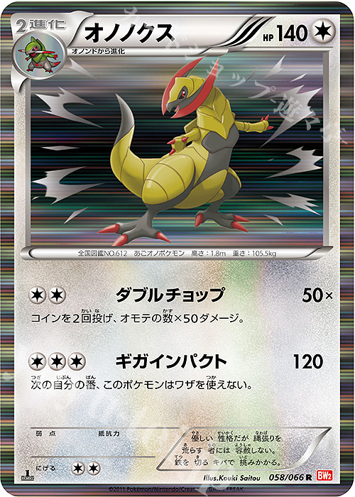 R オノノクス | 買取 | [BW2] 拡張パック レッドコレクション | ポケモンカードゲーム