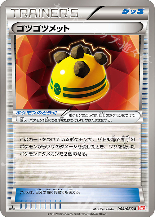 U ゴツゴツメット | 買取 | [BW2] 拡張パック レッドコレクション | ポケモンカードゲーム