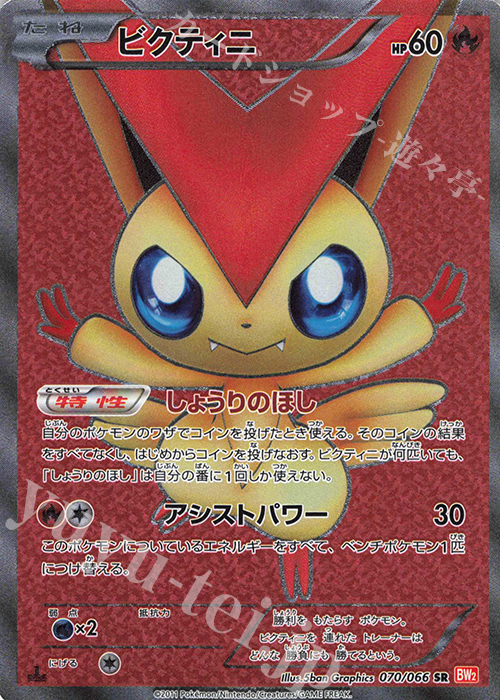 SR ビクティニ | 買取 | [BW2] 拡張パック レッドコレクション | ポケモンカードゲーム
