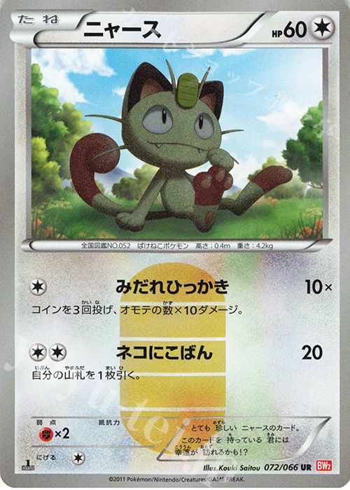 UR ニャース | 買取 | [BW2] 拡張パック レッドコレクション | ポケモンカードゲーム