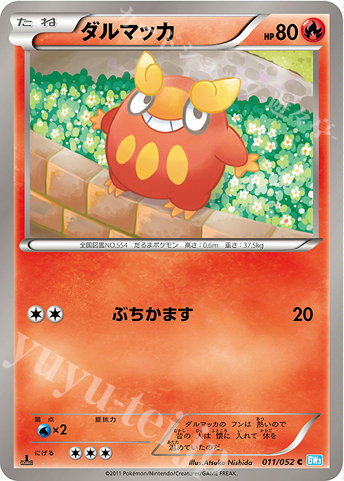C ダルマッカ | 販売 | [BW3] 拡張パック ヘイルブリザード | ポケモンカードゲーム