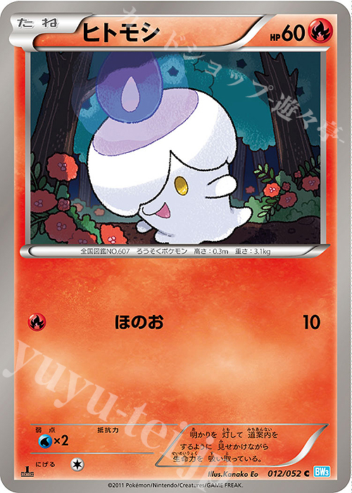 C ヒトモシ | 販売 | [BW3] 拡張パック ヘイルブリザード | ポケモンカードゲーム