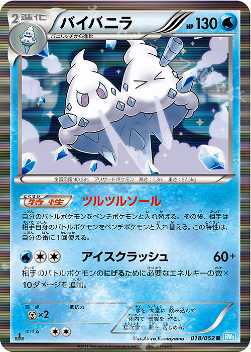 R バイバニラ | 販売 | [BW3] 拡張パック ヘイルブリザード | ポケモンカードゲーム