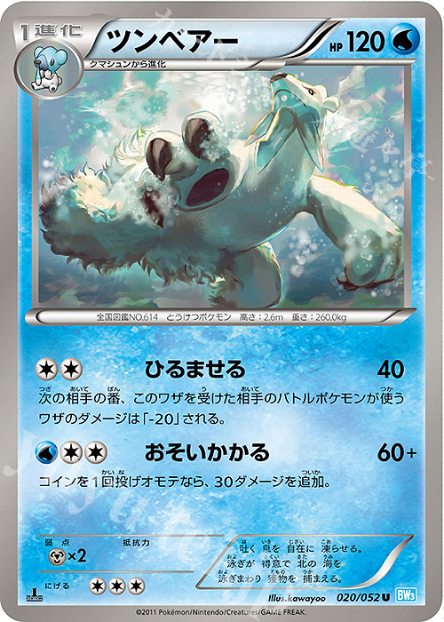 U ツンベアー | 販売 | [BW3] 拡張パック ヘイルブリザード | ポケモンカードゲーム