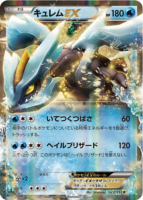 R キュレムEX | 販売 | [BW3] 拡張パック ヘイルブリザード | ポケモンカードゲーム