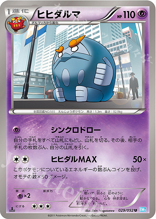U ヒヒダルマ | 販売 | [BW3] 拡張パック ヘイルブリザード | ポケモンカードゲーム