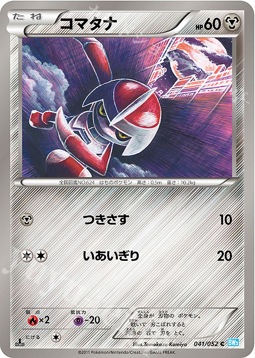 C コマタナ | 販売 | [BW3] 拡張パック ヘイルブリザード | ポケモンカードゲーム