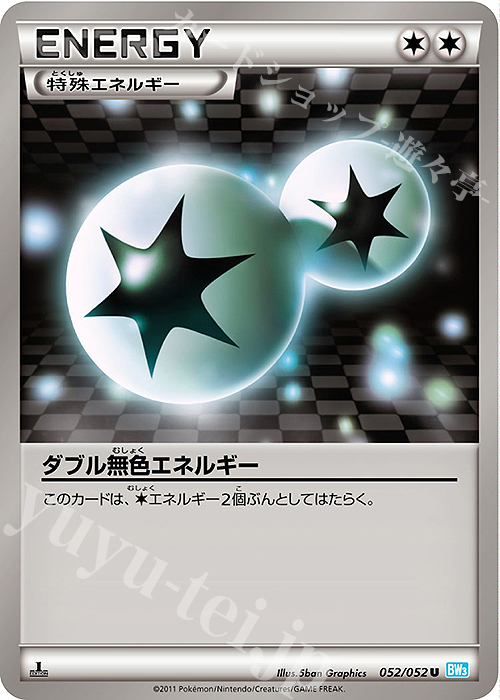 U ダブル無色エネルギー | 販売 | [BW3] 拡張パック ヘイルブリザード | ポケモンカードゲーム