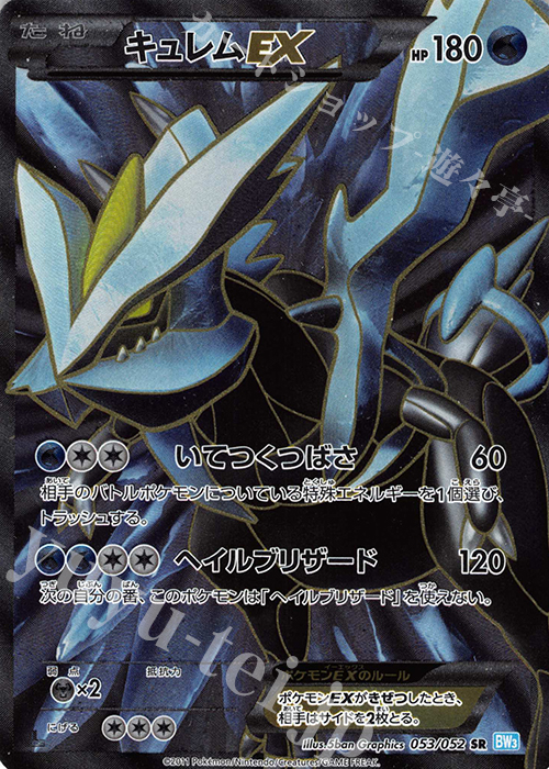 SR キュレムEX | 販売 | [BW3] 拡張パック ヘイルブリザード | ポケモンカードゲーム
