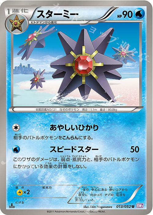 U スターミー | 販売 | [BW3] 拡張パック サイコドライブ | ポケモンカードゲーム