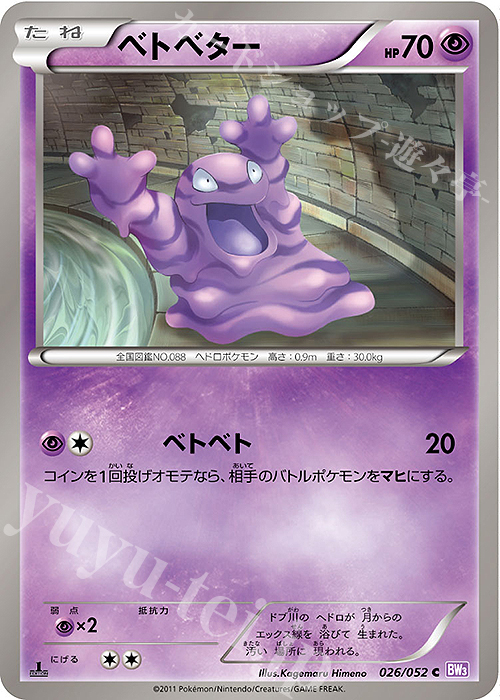 C ベトベター | 販売 | [BW3] 拡張パック サイコドライブ | ポケモンカードゲーム