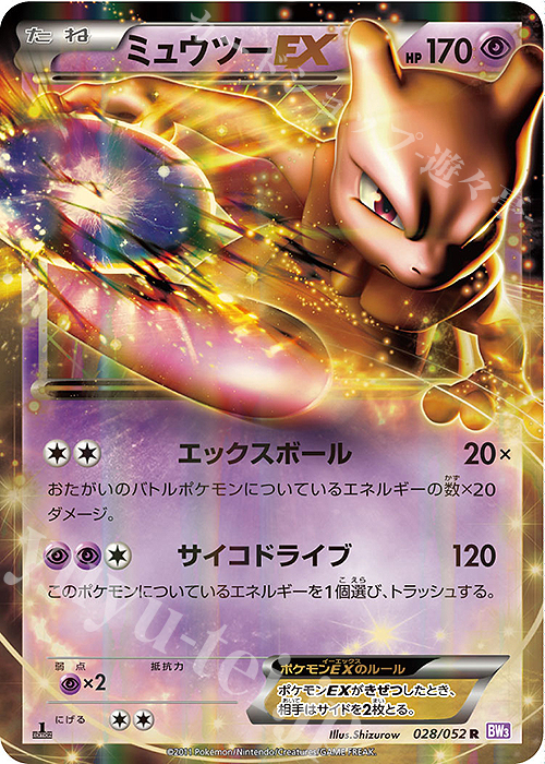 R ミュウツーEX | 販売 | [BW3] 拡張パック サイコドライブ | ポケモンカードゲーム