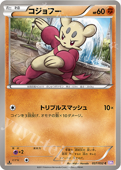 C コジョフー | 販売 | [BW3] 拡張パック サイコドライブ | ポケモンカードゲーム