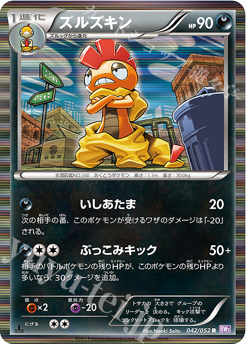 R ズルズキン | 販売 | [BW3] 拡張パック サイコドライブ | ポケモンカードゲーム