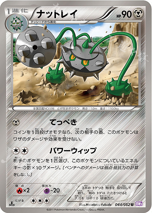 U ナットレイ | 販売 | [BW3] 拡張パック サイコドライブ | ポケモンカードゲーム