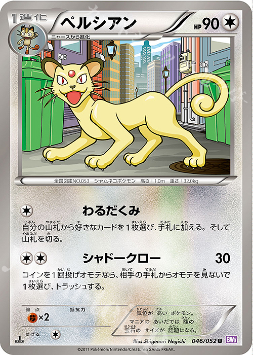 U ペルシアン | 販売 | [BW3] 拡張パック サイコドライブ | ポケモンカードゲーム