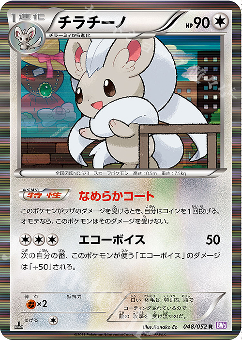 R チラチーノ | 販売 | [BW3] 拡張パック サイコドライブ | ポケモンカードゲーム