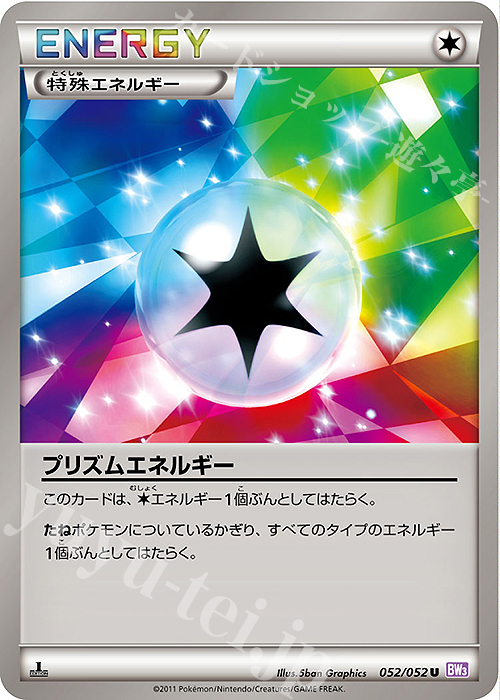U プリズムエネルギー | 販売 | [BW3] 拡張パック サイコドライブ | ポケモンカードゲーム