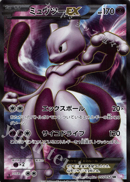 SR ミュウツーEX | 販売 | [BW3] 拡張パック サイコドライブ | ポケモンカードゲーム