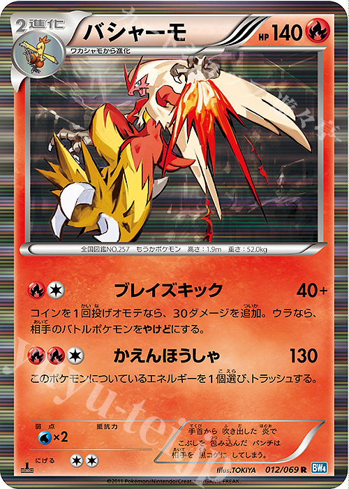【傷】 R バシャーモ | 販売 | [BW4] 拡張パック ダークラッシュ | ポケモンカードゲーム