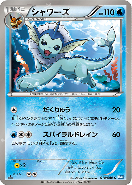 【傷】 C シャワーズ | 販売 | [BW4] 拡張パック ダークラッシュ | ポケモンカードゲーム