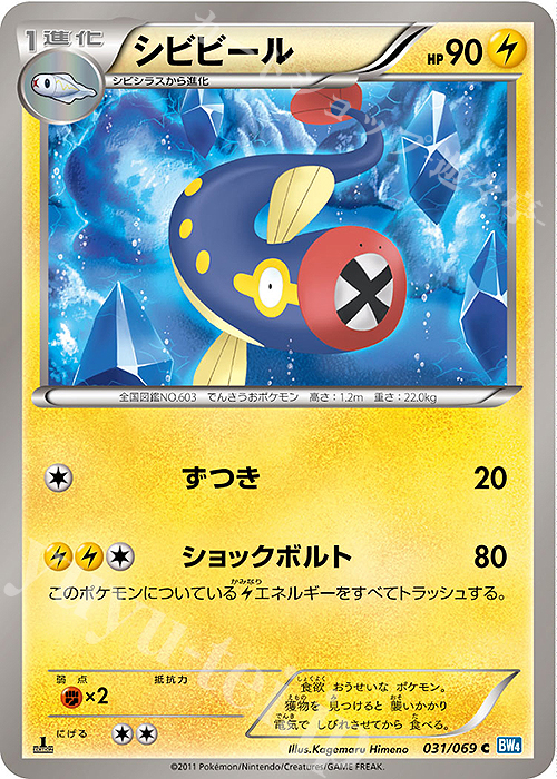 C シビビール | 販売 | [BW4] 拡張パック ダークラッシュ | ポケモンカードゲーム