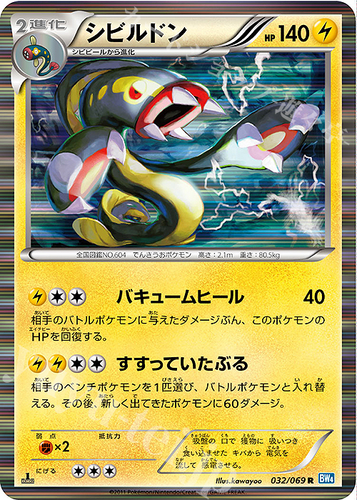 【傷】 R シビルドン | 販売 | [BW4] 拡張パック ダークラッシュ | ポケモンカードゲーム